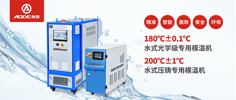 【新品推薦】180℃±0.1℃光學級專用模溫機，20